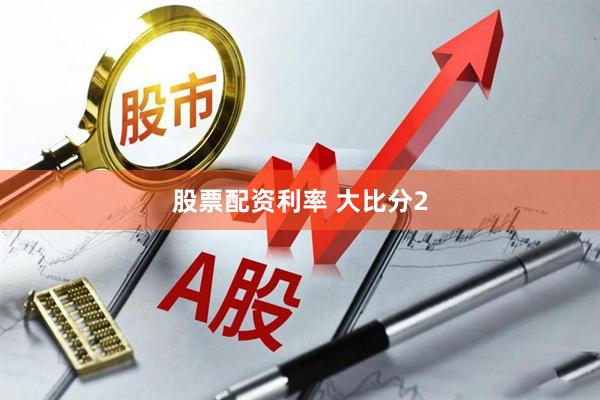股票配资利率 大比分2