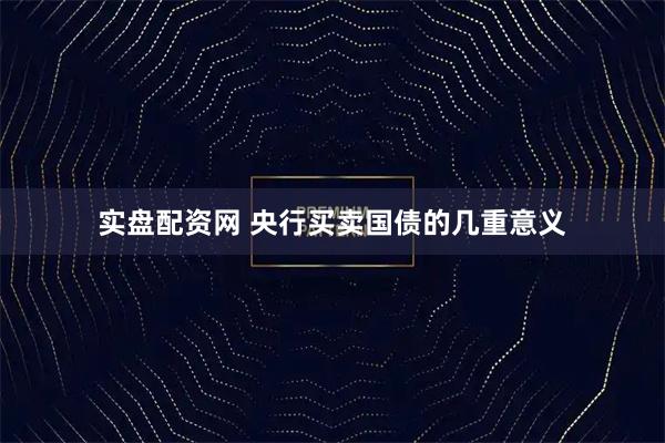 实盘配资网 央行买卖国债的几重意义