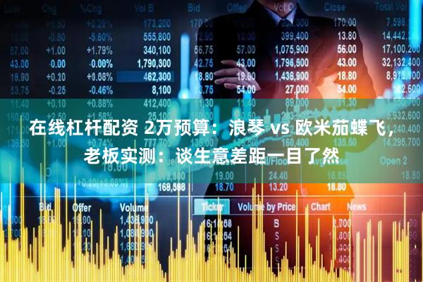 在线杠杆配资 2万预算：浪琴 vs 欧米茄蝶飞，老板实测：谈生意差距一目了然